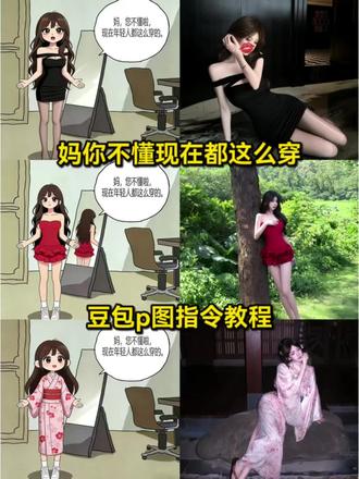 妈你不懂现在都这么穿豆包p图指令教程来喽 #妈你不懂现在都这么穿 #妈你不懂现在都这么穿原图 #妈你不懂现在都这么穿p图 #豆包ai #豆包出大片有两把刷子 妈你不懂现在都这么穿口令 妈你不懂现在都这么穿怎么制作 妈你不懂现在都这么穿教程 妈你不懂现在都这么穿原图下载 妈你不懂现在都这么穿原图 妈您不懂现在的年轻人都这么穿 妈你不懂穿搭口令 妈你不懂现在都这么穿模板 妈你不懂现在都这么穿教程图 现在年轻人都这么穿
