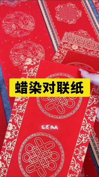 这款蜡染对联纸也太好写了,张灯结彩,节节高升,祥云款边框款,关键价格便宜,质量好,喜欢的老师赶紧点左下角链接去带走吧。#蜡染对联纸 #蜡染对联#春联手写#手写对联#对联纸