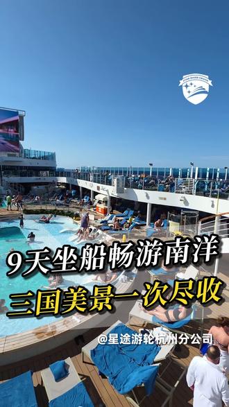 这趟邮轮行程,全程轻松不赶路,南洋三国风光尽收眼底,真心推荐大家前去体验一番。#邮轮旅行 #东南亚旅游#旅游攻略#爱达花城号