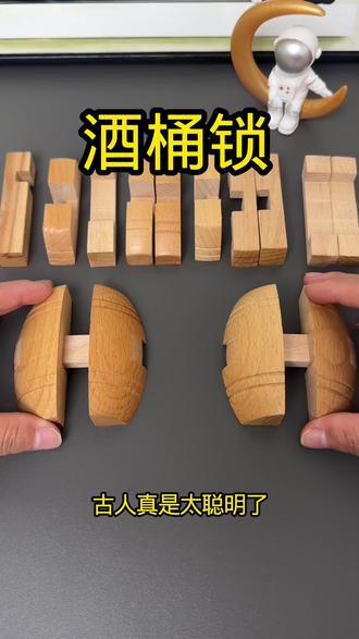 鲁班锁拼装方法#鲁班锁 #酒桶锁#益智玩具#逻辑思维 #玩具