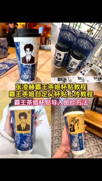 霸王茶姬张凌赫杯贴教程 杯贴霸王茶姬怎么上传图片 霸王茶姬杯贴教程 霸王茶姬自定义杯贴图片上传教程 霸王茶姬张凌赫杯贴原图获取教程 霸王茶姬张凌赫图片怎么导入 霸王茶姬自定义杯贴教程 霸王茶姬diy杯贴怎么导入#张凌赫定制杯贴 #剪映 霸王茶姬杯贴怎么导入图片 霸王茶姬自定义杯贴张凌赫 霸王茶姬张凌赫联名杯贴 霸王茶姬自定义杯贴教程 霸王茶姬专属杯贴怎么下单 霸王茶姬联名贴纸怎么获得 张凌赫霸王茶姬杯贴 #霸王茶姬自定义杯贴 #霸王茶姬张凌赫杯贴 #霸王茶姬张凌赫联名杯贴 霸王茶姬杯贴图片导入 霸王茶姬张凌赫定制杯贴教程 霸王茶姬自定义杯贴图片 霸王茶姬张凌赫联名贴纸