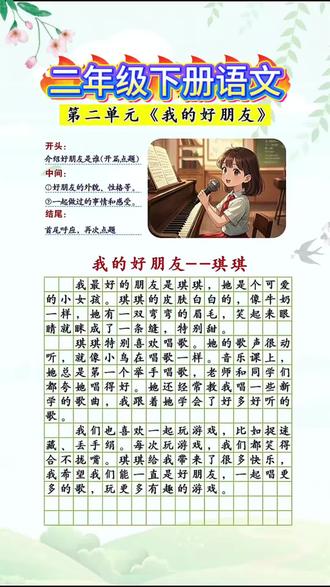 #二年级 下册第二单元#我的好朋友 优秀范文,家长收藏!写作没思路的孩子,可以准备这本#同步作文 有写作方法,有素材积累,有优秀范文,一步步教会孩子写作#写作技巧 #作文素材