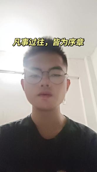 凡是过往,皆为序章!