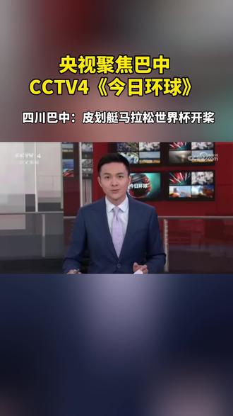 央视聚焦四川巴中:皮划艇马拉松世界杯开桨!#四川巴中 #皮划艇 #巴中 #体育 #主持人陈艺