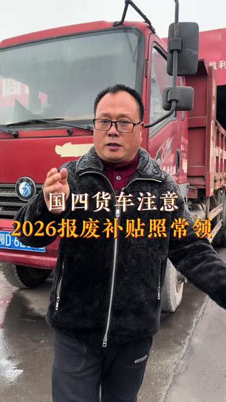 国四货车补贴#汽车知识科普 #监利 #货车置换补贴 #同城热点