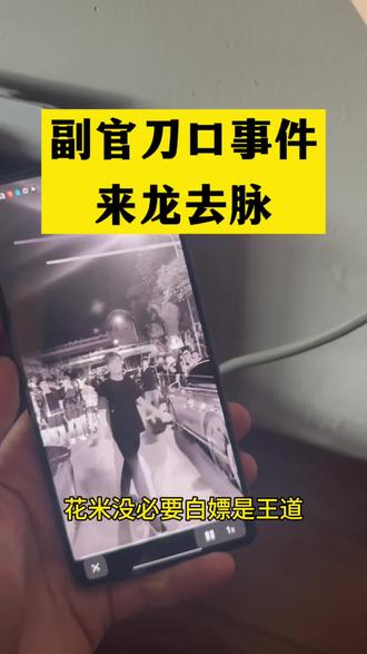 筷莱啦咩炰岴谷夺郝 副官怒打地头蛇
副官长刀舔血人命硬
副官刀口来龙去脉
副官实力有多强
副官长刀舔血事件 #副官
副官长刀舔血片段 副官舔血事件
#关中王 关中王是谁 副官怎么了
#关中王来了 #北北拿捏副官
#北北副官事件
北北拿捏方天画 北北拿捏邱晨阳