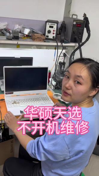 华硕天选不开机主板维修,成功修复 #华硕天选维修 #笔记本不开机维修 #华硕天选 #深圳笔记本维修 #华硕天选