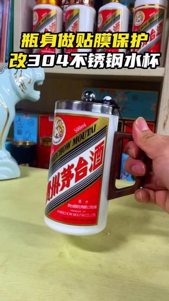 我把你们喝完酒的毛子空酒瓶改成了这样,不锈钢水杯喜欢吗?#酒瓶改造 #酒瓶改造水杯 #茅台水杯 #器物之美 #空瓶子的妙用