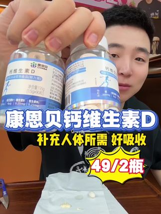 康恩贝维生素D来啦 补充人体所需 好吸收 需要的哥哥姐姐们一定别错过!