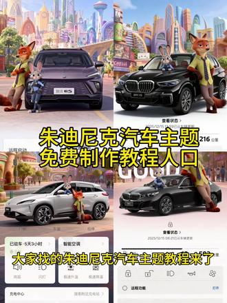汽车APP疯狂动物城主题设置教程来了疯狂动物城 汽车APP主题 醒图创作 宝马APP主题更换 比亚迪APP主题设置 领克APP疯狂动物城 奥迪APP主题玩法 奔驰APP主题教程 蔚来APP主题创作 理想APP主题更换 极氪APP主题设置 大众APP主题教程 小鹏APP主题创作 长安APP主题更换 吉利APP主题玩法 丰田APP主题设置 传祺APP主题创作 五菱APP主题更换 特斯拉APP主题教程 零跑APP主题玩法#醒图创作者#醒图#汽车 #朱迪尼克 #朱迪