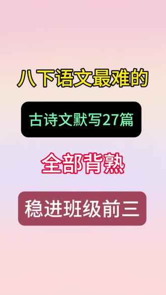 八下语文古诗文默写27篇,押题率百分之九十五#每天跟我涨知识 #中考 #八年级 #语文古诗词 #学霸秘籍