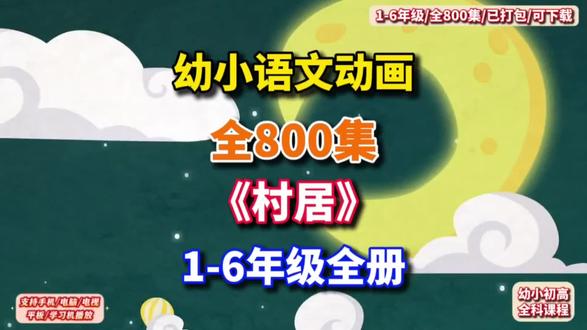 【全800集】幼小启蒙小学一到六年级语文同步动画科,古诗文言文,字词,阅读写作,每天5分钟,轻松搞定语文#小学语文#小学语文同步