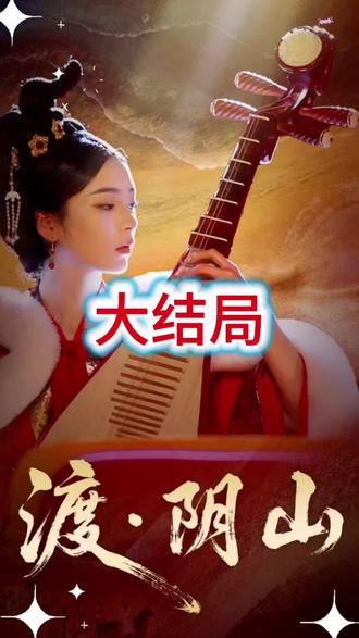 渡阴山后续大结局#渡阴山 #大结局