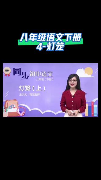 八年级语文下册(4-灯笼)#线上小课堂 #同步语文 #抖音有好课