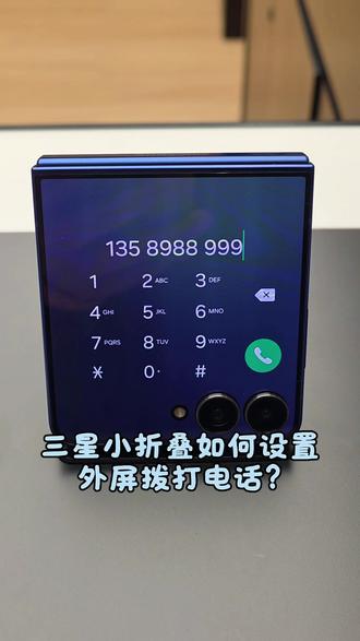 三星小折叠如何设置外屏拨打电话?#创作灵感作品 #冷知识科普 #实用小技巧 #数码科技 #三星手机