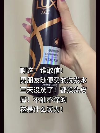 三天不洗头依旧蓬松柔顺!!#洗发水推荐 #控油洗发水 #力士