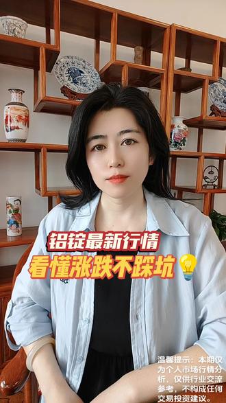 铝锭最新行情|看懂涨跌不踩坑 #铝锭行情 #A00铝锭 #大宗贸易 #有色金属 #现货行情 做生意经验