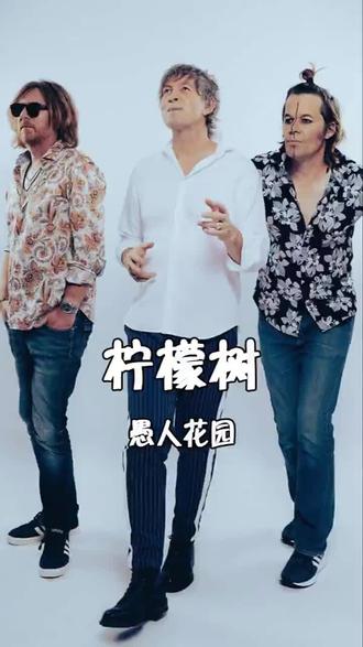 《Lemon Tree》是德国乐队Fool's Garden于1995年发行的经典歌曲,收录于专辑《Dish of the Day》。歌曲以轻快的流行摇滚旋律为基调,融合民谣元素,讲述了一个人在雨天等待恋人未果的孤独与迷茫,柠檬树则象征现实与期待的落差。歌词通过重复的“无聊房间”场景和“蓝色天空”与“黄色柠檬树”的对比,刻画了主人公的焦虑与情感负担,同时传递了在困境中保持希望的主题。该曲灵感源自主唱Peter Freudenthaler的真实经历,凭借共鸣极强的普世情感成为国际热门,推动乐队走向全球,并被多位艺术家翻唱,苏慧伦的中文版本亦使其在华语圈广为人知。#德国乐队 #流行摇滚 #等待与孤独