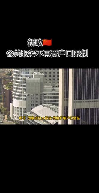 新政🇨🇳公共服务不再受户口限制 #新政 #户口 #财富管理#A股