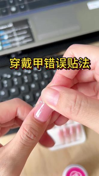 离谱⚠️不会只有我一个人是这样贴穿戴甲的吧🥹#固态胶 #固态胶教程 #固态胶贴穿戴甲教程 #穿戴甲 #穿戴甲随意摘戴 @DOU+小助手