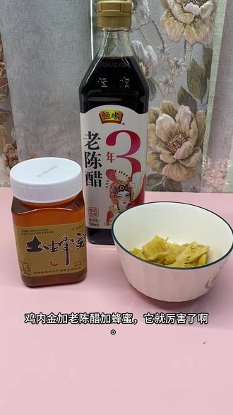 鸡内金加老陈醋,它就厉害了啊,十克的鸡内金,生的,捣得很碎、很碎,把它捣得碎一点,加上两勺老陈醋,家里喂孩子那个勺,两勺,滴上两滴蜂蜜,加上适量的水稀释一下。晚饭后喝下去,天就喝这一次啊。坚持一段时间,无论石头在哪里,它都碎了。#蜂蜜 #土蜂蜜 #养生 #结石 #健康养生