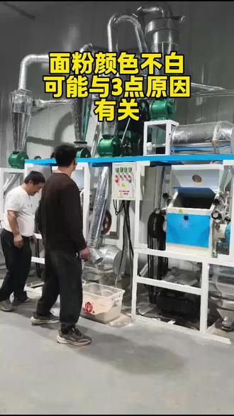 面粉颜色不白,可能与3点原因有关#磨面机 #石磨 #粮食机械 #面粉机厂家 #抖音小助手