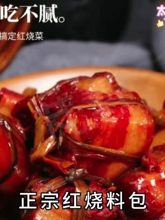 【抢40包】家用红烧酱汁正宗红烧料包懒人做法红烧汁#美食 #好吃到停不下来 #橱窗好物自己下单 #抖音美食推荐官 #上热门