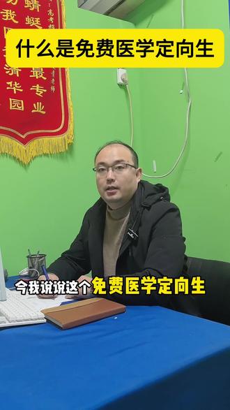 什么是免费医学定向生?#家长必读 #升学规划