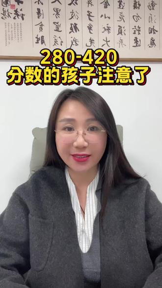 #真实生活分享计划 #志愿填报避坑指南 #家长必读知识分享 #职场干货 #就想说点大实话 280-420分数的孩子注意了