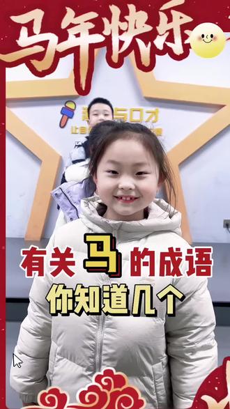 有关“马”的成语🎤🎤🎤#语韵少儿口才 #郑州市管城区