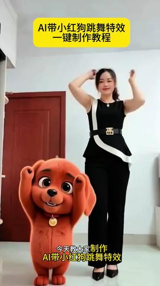 一键生成ai跳舞狗狗教程 带小红狗跳舞AI一键免费制作教程!#ai带小红狗跳舞教程 很可爱的舞蹈简单教程 #小红狗合拍教程 小红狗合拍教程ai制作 #小红狗合拍教程ai剪同款 小红狗原视频 #小红狗跳舞视频怎么制作 小红狗合拍视频 #剪映 模仿小红狗教程 模仿小红狗ai制作 小红狗模仿特效 模仿小红狗特效教程 小红狗舞蹈技巧