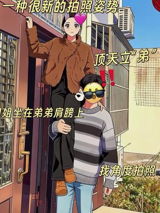 这个系列也是出失败案例了#姐弟日常 #一看就会一学就废 #放飞自我#翻拍