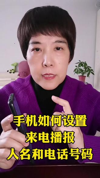 如何设置来电播报人名和手机号码#真实生活分享官 #生活小常识 #涨知识