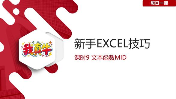 第九集丨EXCEL文本函数MID 一招搞定字符串提取中间字符#excel文员面试必备函数 #excel数据运算 #excel技巧 #office办公技巧 #零基础学习excel