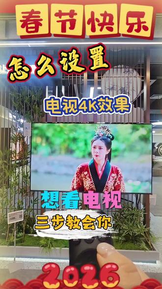 别再浪费4K电视了❗90%的人都没开对🔥
买了4K电视还在看模糊画质?
今天一次性教你:电视+机顶盒+各大APP 全开4K超清✨
看完直接影院级享受🎬
📺 电视本体4K设置(必开)
1. 用HDMI2.0/2.1线,插电视标4K/HDMI增强接口
2. 设置 → 图像/显示 → 分辨率选 3840×2160(4K)
3. 外部输入 → HDMI增强模式打开
4. 图像模式选 影院/电影,更清晰更护眼
📦 机顶盒4K设置(电信/移动/联通通用)
1. 机顶盒遥控器 → 设置 → 显示/分辨率
2. 改成 4K 2160P 60Hz
3. 开启 HDR/增强输出
4. 密码一般:10000 / 6321 / 0000
🎬 主流APP 4K设置(会员更香)
• 爱奇艺:播放页 → 清晰度 → 4K/帧绮映画
• 腾讯视频:播放页 → 画质 → 4K/臻彩视界
• 优酷:播放页 → 清晰度 → 4K超清
• B站:播放页 → 清晰度 → 4K
• 抖音/快手:播放页 → 清晰度 → 高清/4K
✅ 小提醒
• 必须4K电视+4K机顶盒+50M以上宽带
• 老HDMI线不支持4K,换一根就清晰
• 部分4K内容需要会员
你家4K电视终于不白买啦✅
赶紧收藏设置,追剧爽到飞起~
#骐骥焕新把AI家满#过大年海尔电视长大计划#一键看电视纯境零添加#海尔天悦零添加电视