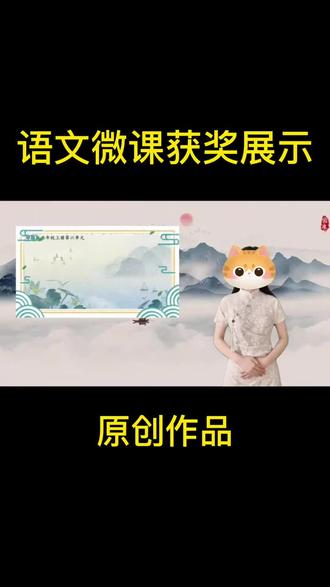 语文微课一等奖作品展示。 微课一等奖作品展示,近期各地区微课评比大赛陆陆续续下发了评论评职老师不要错过含金量超高,动画动态的效果让评委眼前一亮获奖也是轻轻松松,多年获奖经验丰富需要的老师可免费咨询指导#微课制作#教师#评职称#精品课