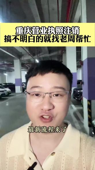 重庆营业执照注销看老周#营业执照#重庆#重庆注销营业执照#重庆代办#财务