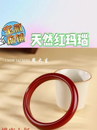 【周大生玉石旗舰店】天然红玛瑙正圈手镯玉镯子生日礼物送老婆女友