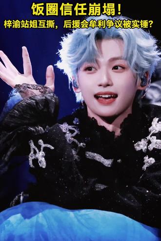 梓渝站姐脱粉曝料#梓渝#梓渝站姐脱粉曝料#娱乐圈