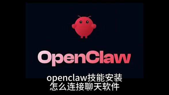 小龙虾技能安装,连接聊天,卸载教程,两分钟速通#小龙虾