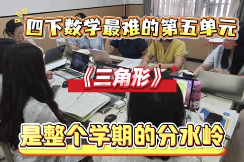 四下数学最难的第五单元,三角形,是整个学期的分水岭。今天地毯式讲解,家长收藏给孩子,考试稳当黑马 #四年级#四年级下册数学#必考考点#三角形#小学数学