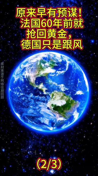 原来早有预谋!法国60年前就抢回黄金,德国只是跟风#全球黄金大逃亡 #德国要回2200亿黄金 #中国抛美债囤黄金 #去美元化浪潮 #美元霸权要凉了