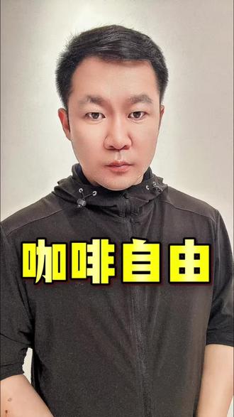 库迪咖啡自由了#咖啡