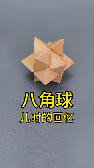 儿时的回忆,鲁班锁八角球 #儿童智力开发玩具 #动手动脑 #古人智慧