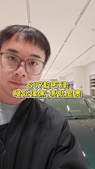 小米SU7新色靛石绿真的被低估了
阴天沉稳像黑车,阳光下自带蓝绿珠光
高级又耐看,越看越上头
#小米SU7 #SU7靛石绿 #小米汽车