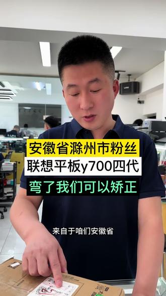 安徽省滁州市粉丝寄修!联想平板Y700四代弯了!我们可以矫正!不要着急换壳!
#平板弯曲矫正 #平板弯了怎么修复 #手机弯曲矫正 #沈阳手机维修培训