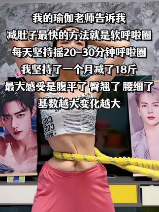姐妹们听我一句劝,你吃水煮菜一个月不如软弹簧呼啦圈一周,腹平了,腰细了,体态好了,夏天短裙随便穿#呼啦圈#摇出小蛮腰#变美变瘦变好看