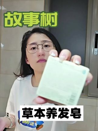 如果你是油头或者细软塌,那真的可以试一试这款#故事树 家的草本植萃养发皂#故事树养发皂 #养发