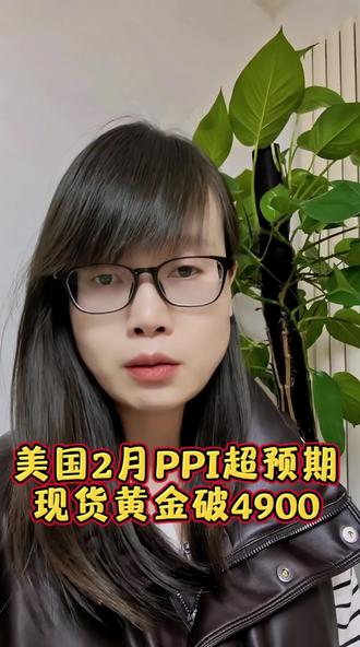 黄金破4900美元#黄金 #基金小白 #美国2月PPI