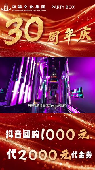 华娱集团30周年庆福利炸场,喜欢唱歌的朋友别错过#华娱集团 #PARTBOX #聚会 #生日part